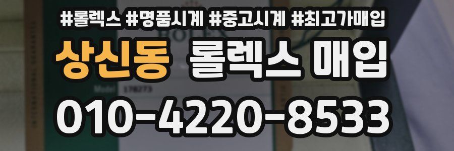 상신동 롤렉스 매입