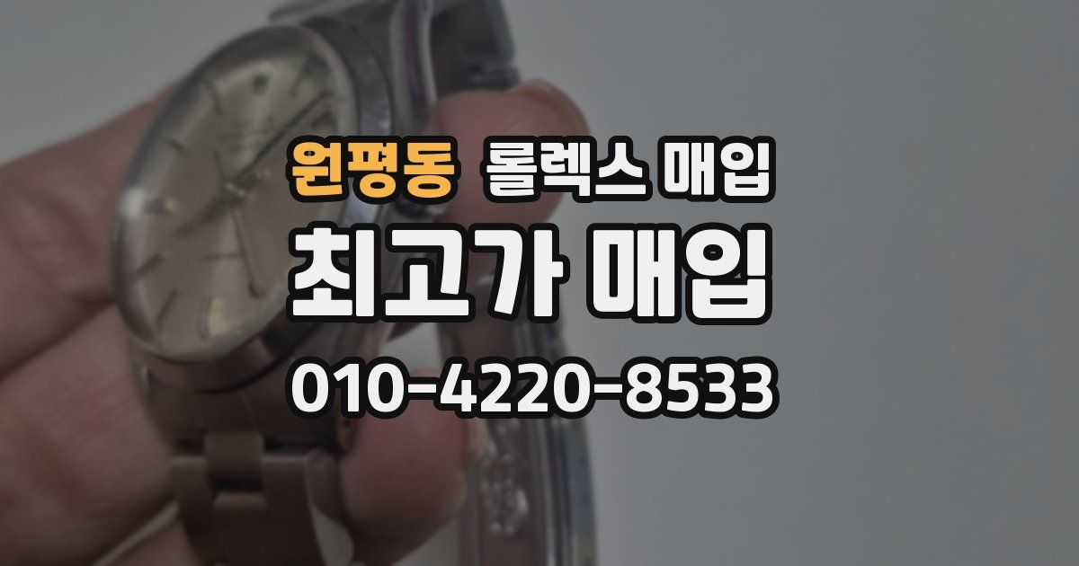 원평동 롤렉스 매입