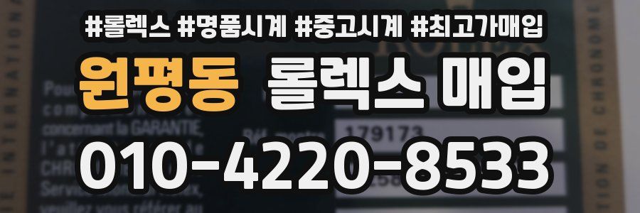 원평동 롤렉스 매입