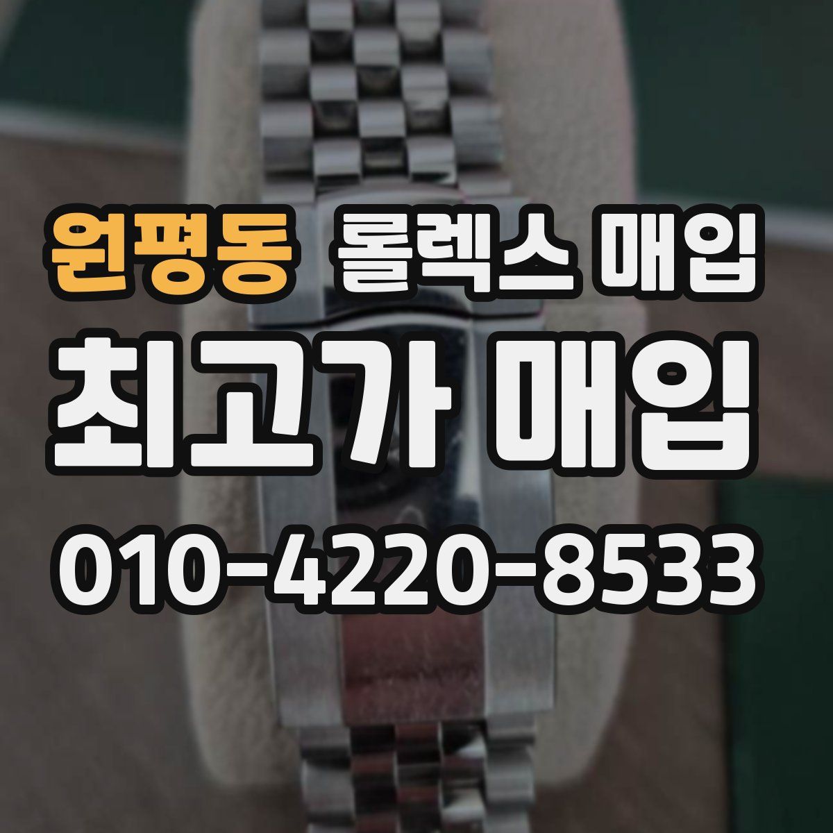 원평동 롤렉스 매입