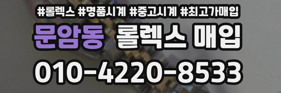 문암동 롤렉스 매입