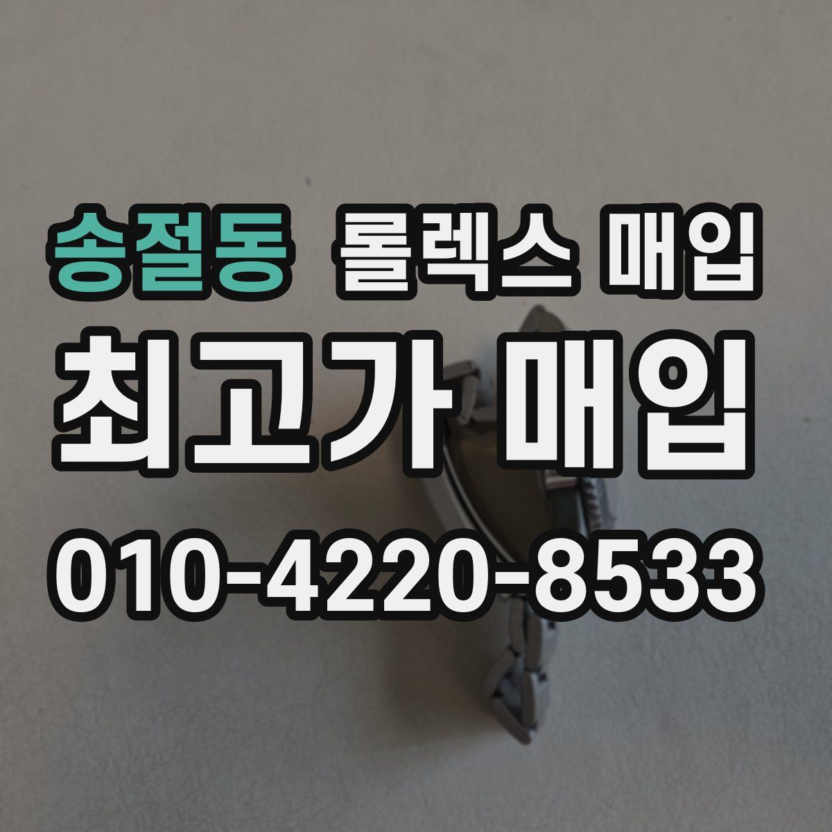 송절동 롤렉스 매입