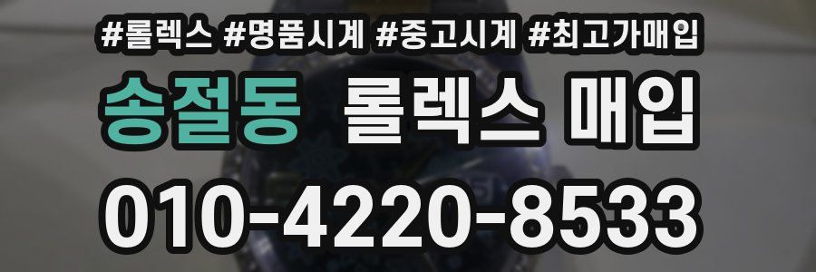 송절동 롤렉스 매입