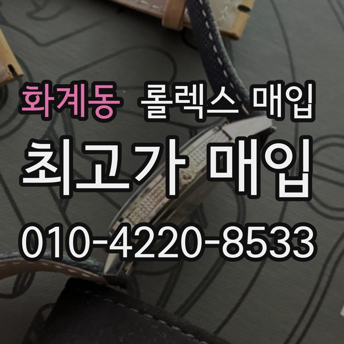 화계동 롤렉스 매입 매입가를 좌우하는 다섯 가지 요소