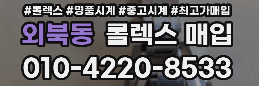 외북동 롤렉스 매입