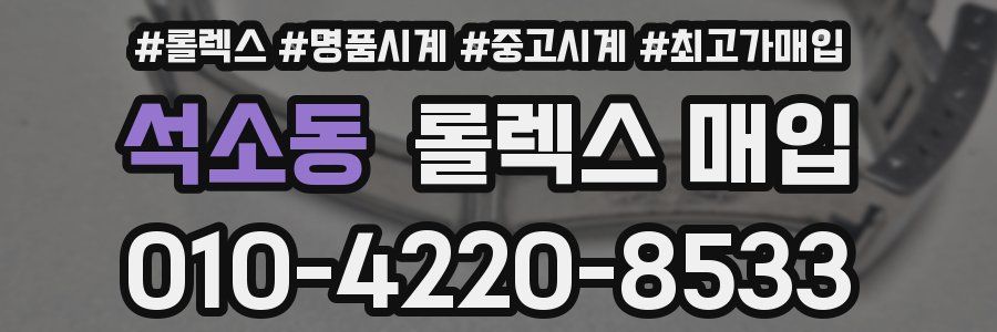 석소동 롤렉스 매입