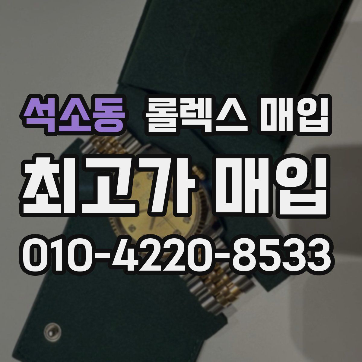 석소동 롤렉스 매입