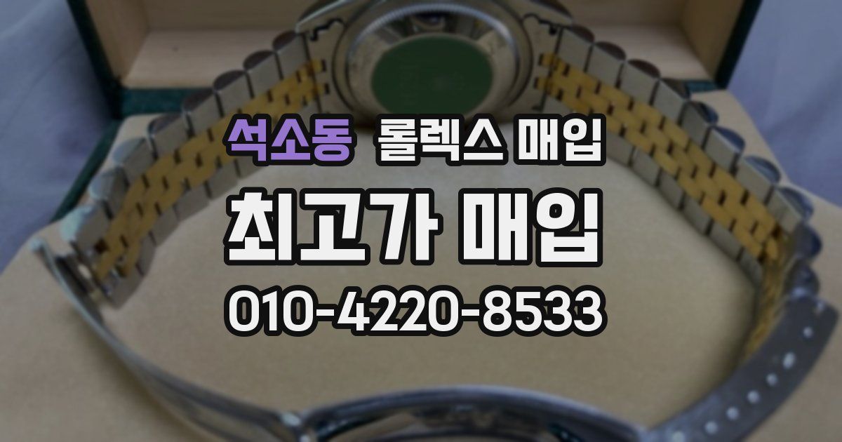 석소동 롤렉스 매입
