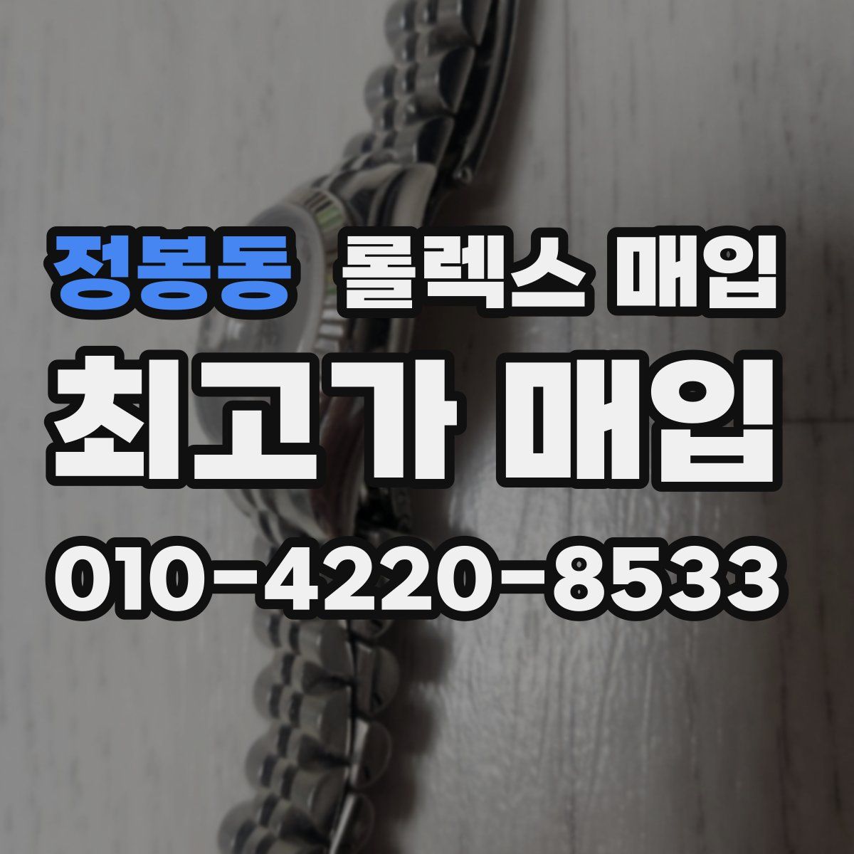 정봉동 롤렉스 매입