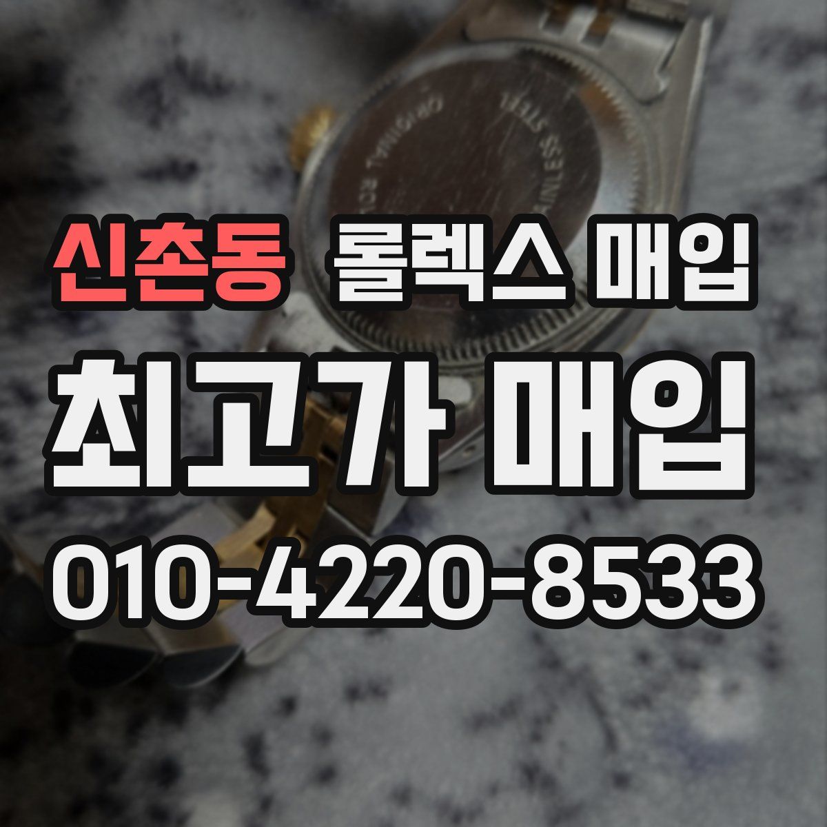 신촌동 롤렉스 매입