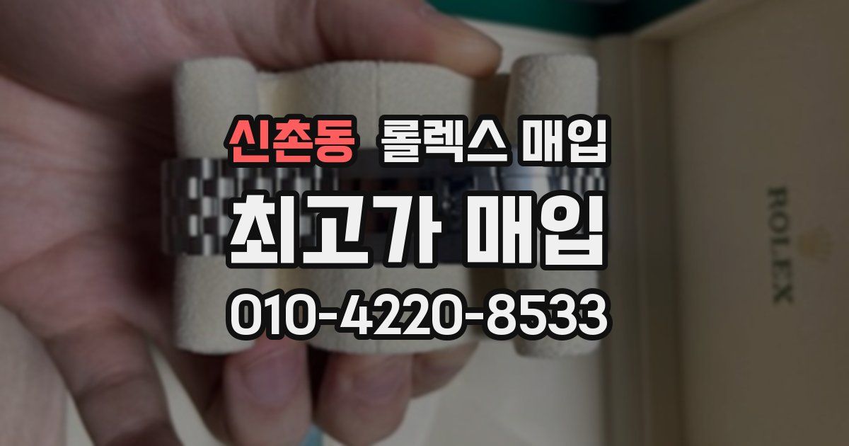 신촌동 롤렉스 매입