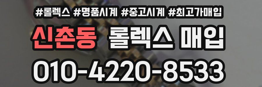 신촌동 롤렉스 매입