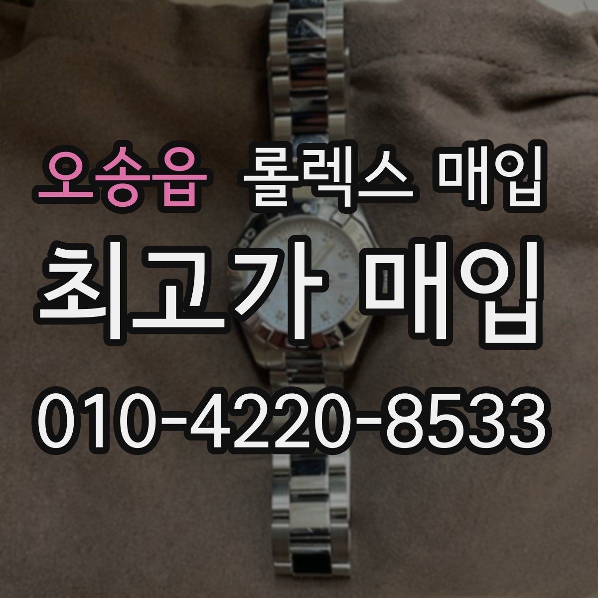 오송읍 롤렉스 매입 브레이슬릿 늘어짐이 가격에 미치는 영향