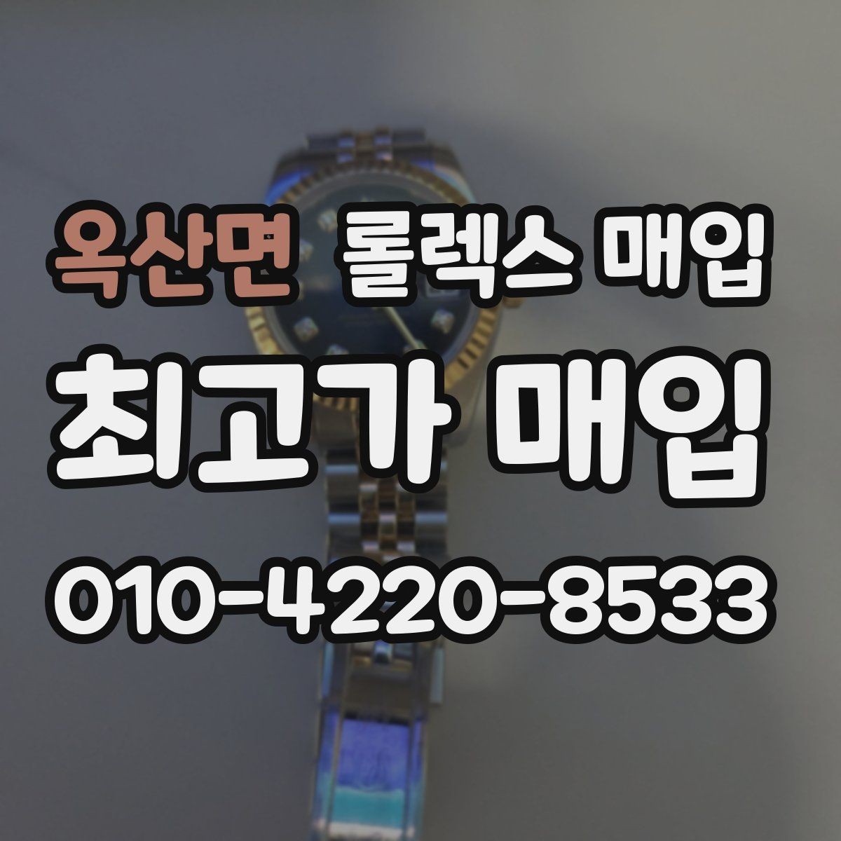 옥산면 롤렉스 매입 버클 잠금 소리가 약해졌다면 점검 포인트