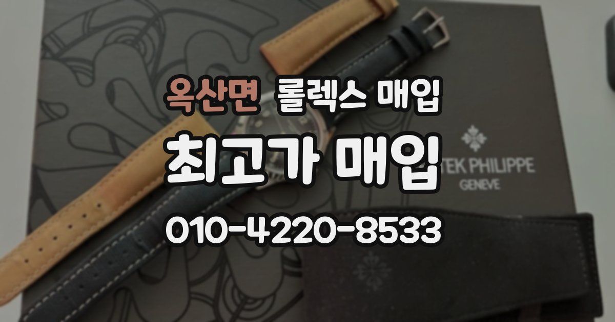 옥산면 롤렉스 매입