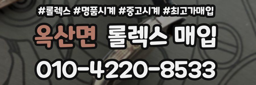 옥산면 롤렉스 매입