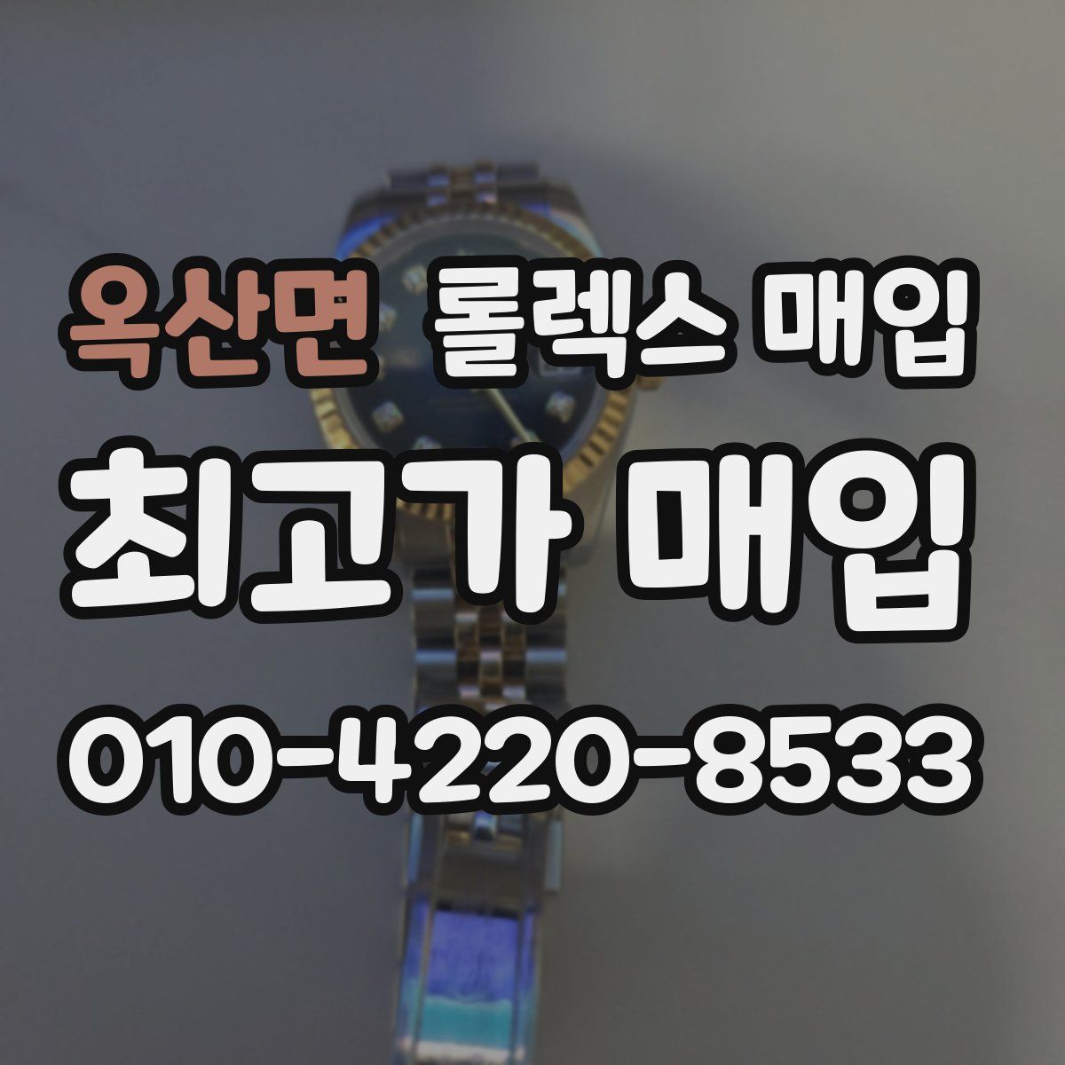 옥산면 롤렉스 매입
