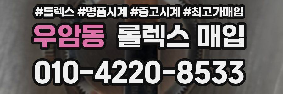 우암동 롤렉스 매입