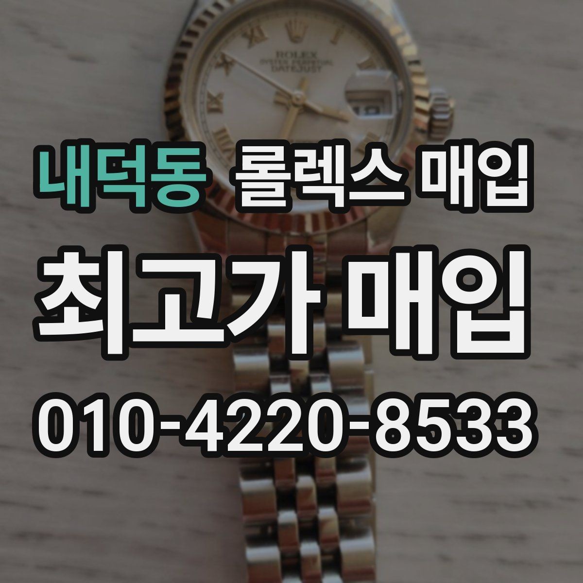 내덕동 롤렉스 매입 케이스 모서리 마모가 중요한 이유