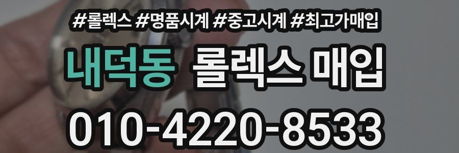 내덕동 롤렉스 매입