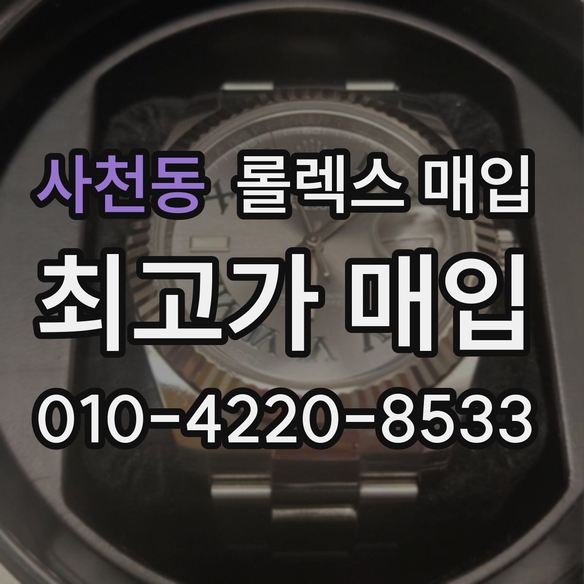 사천동 롤렉스 매입