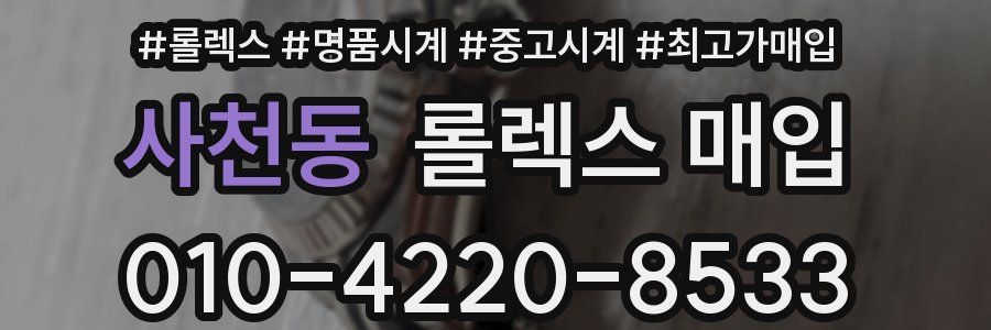 사천동 롤렉스 매입