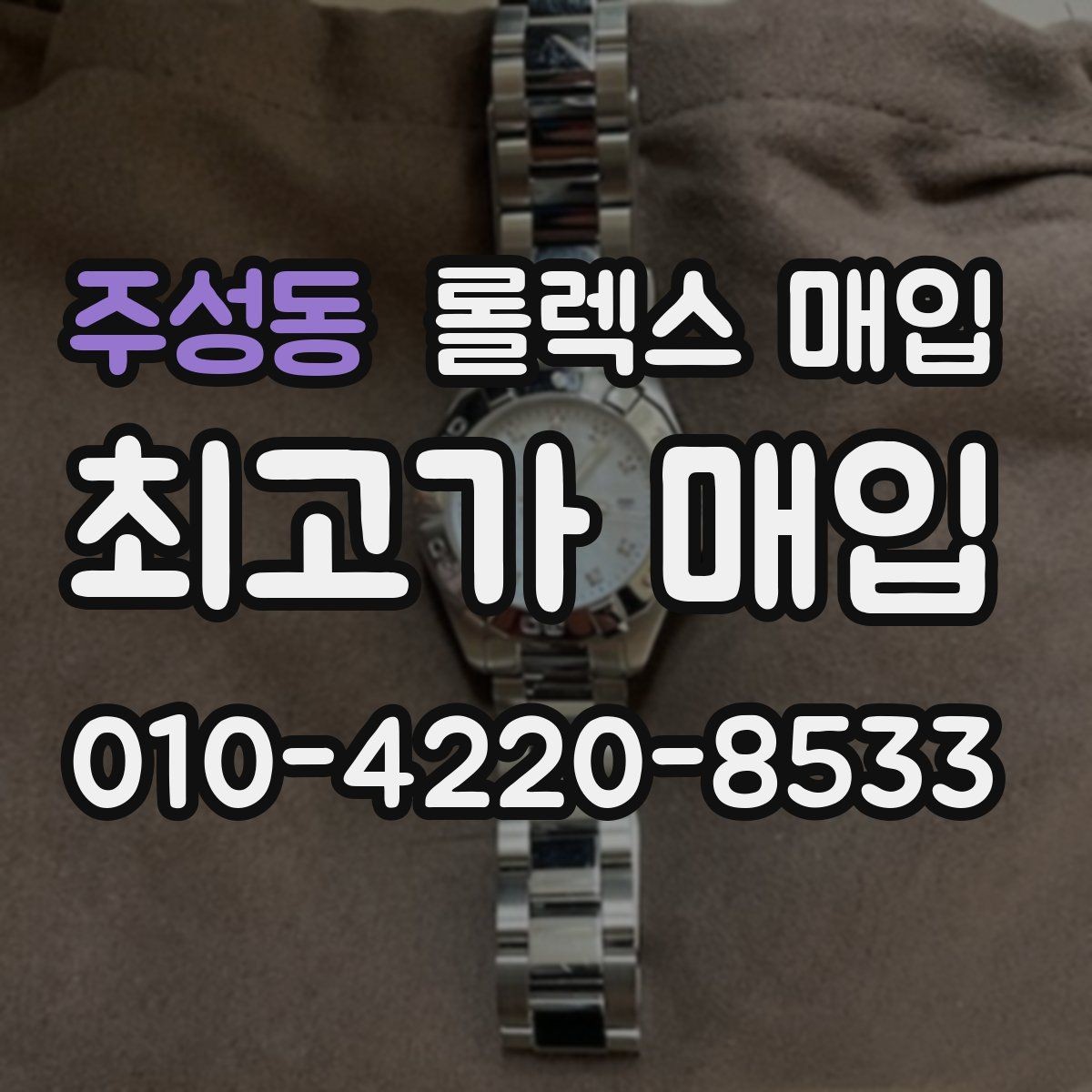 주성동 롤렉스 매입 사진 견적과 실물 견적이 다른 이유