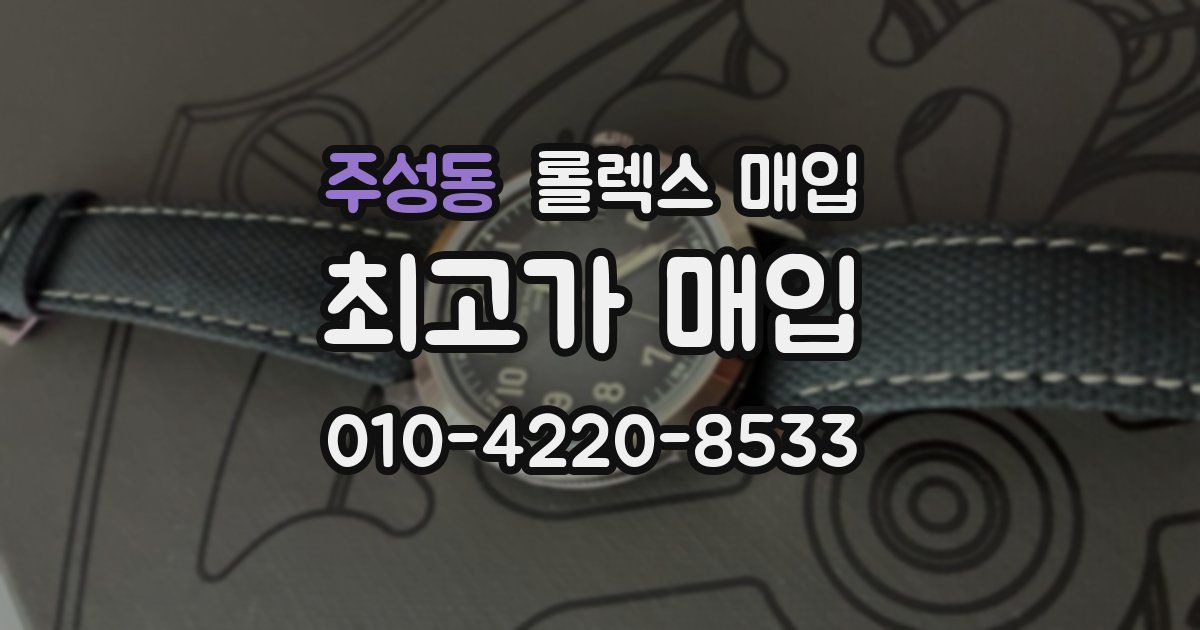 주성동 롤렉스 매입