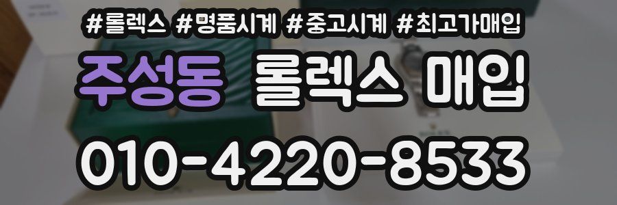 주성동 롤렉스 매입