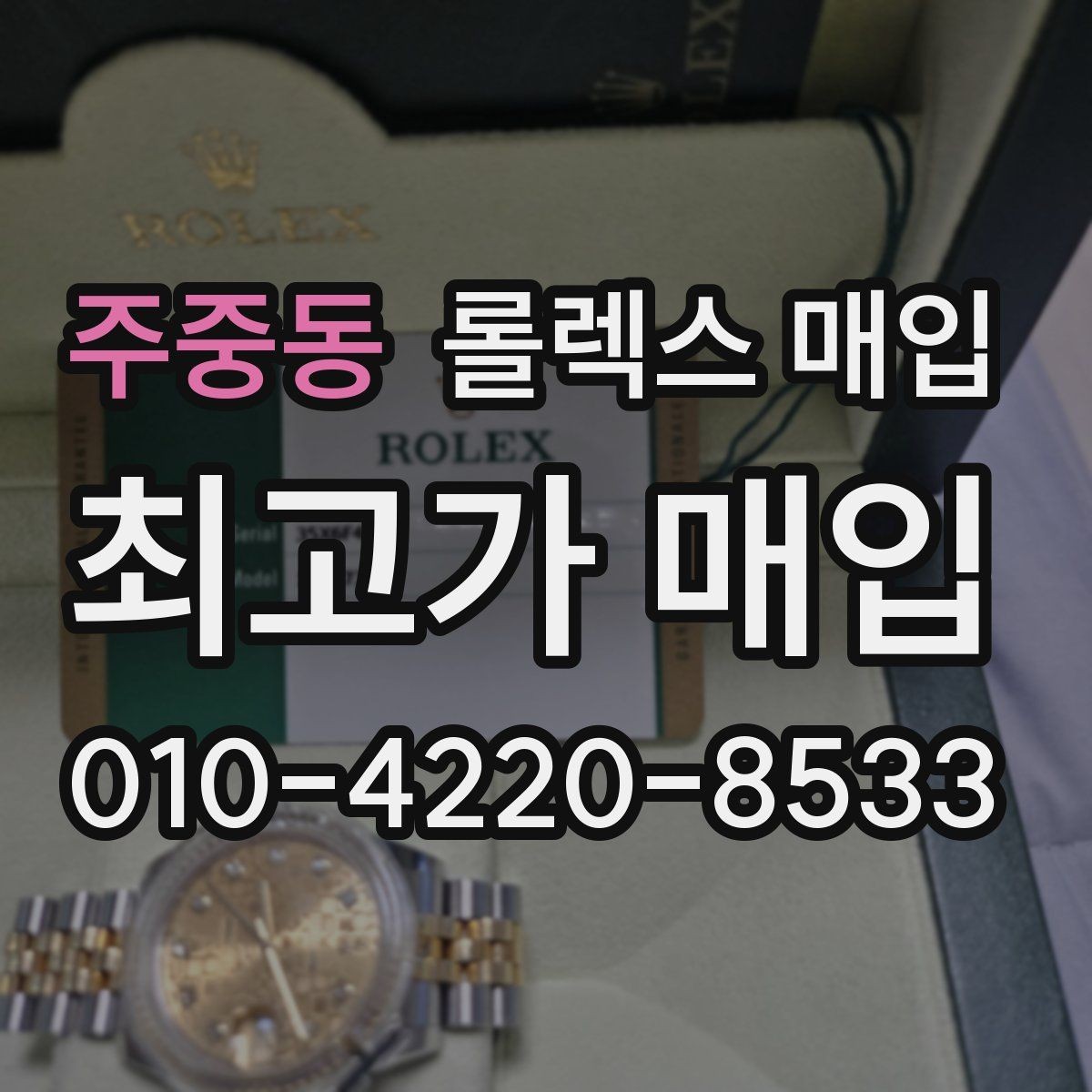 주중동 롤렉스 매입 생산년도 확인은 어디서 할까