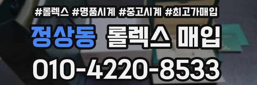 정상동 롤렉스 매입
