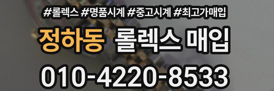 정하동 롤렉스 매입