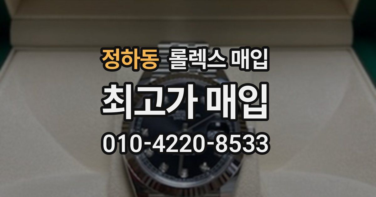 정하동 롤렉스 매입