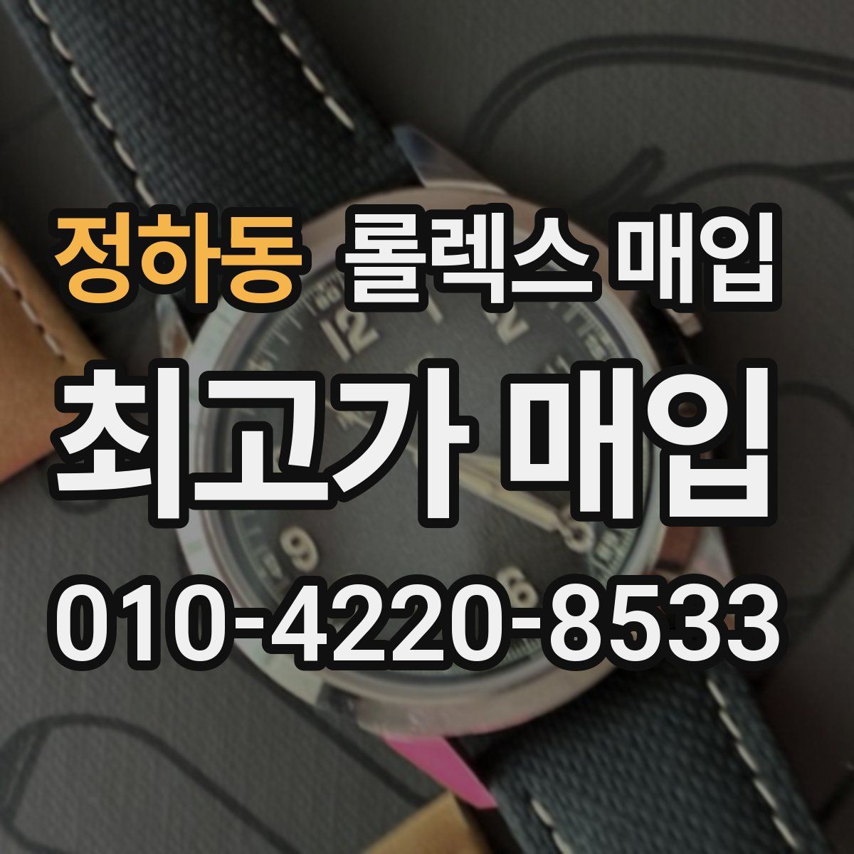 정하동 롤렉스 매입