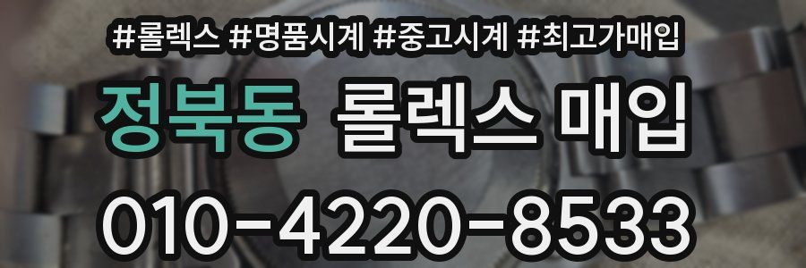 정북동 롤렉스 매입