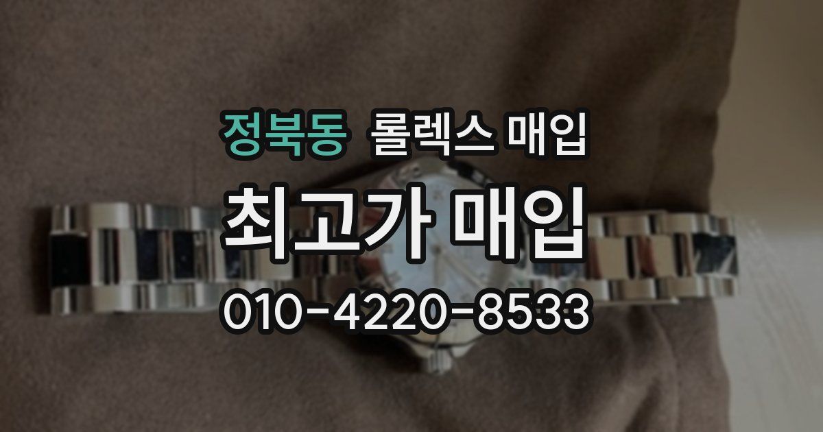 정북동 롤렉스 매입