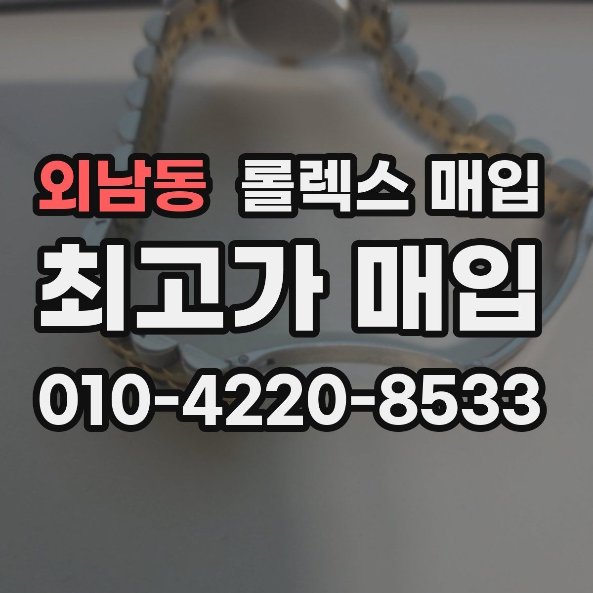 외남동 롤렉스 매입 스크래치가 많아도 매입 가능할까