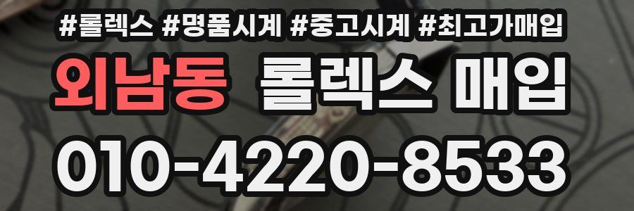 외남동 롤렉스 매입