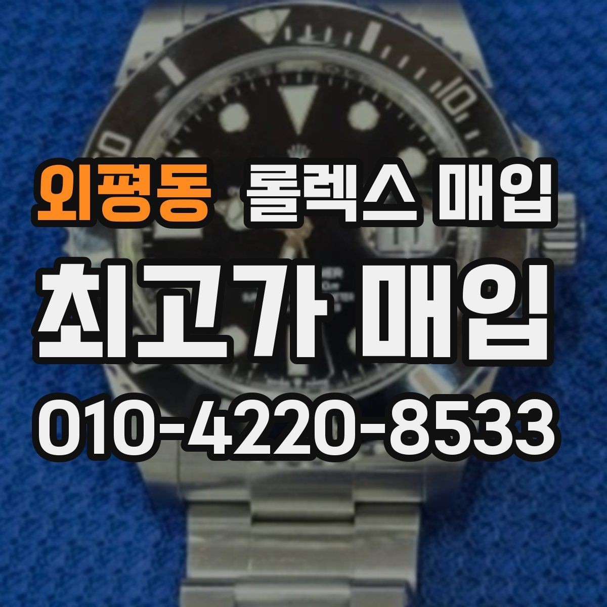 외평동 롤렉스 매입 풀세트와 단품 가격 차이 정리