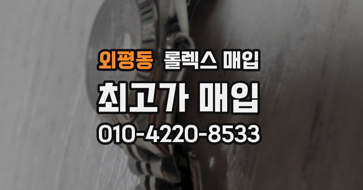 외평동 롤렉스 매입