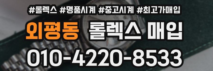 외평동 롤렉스 매입