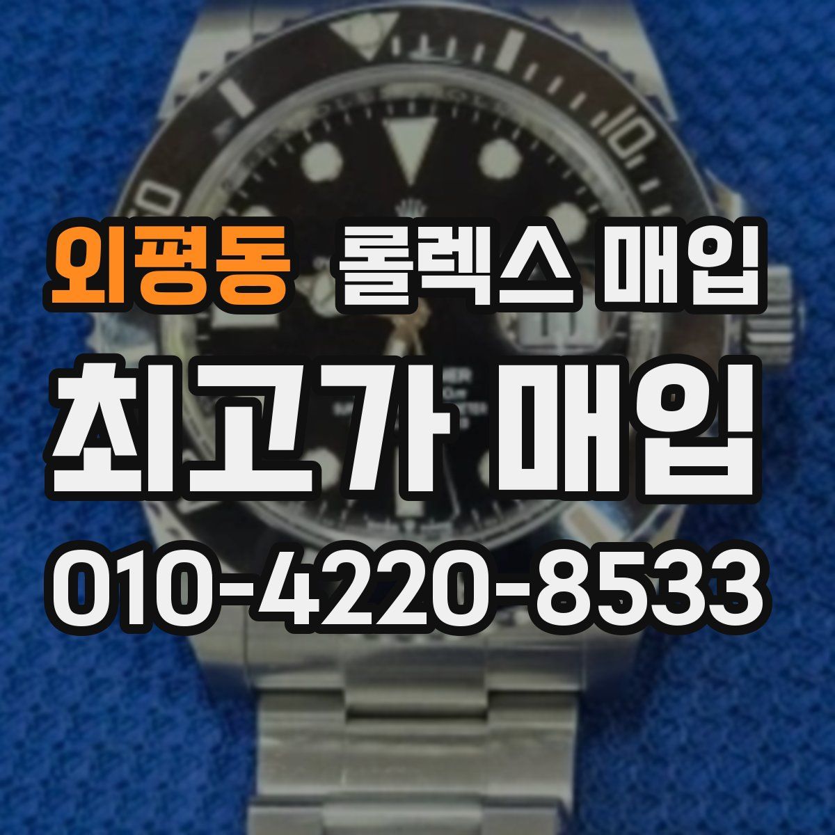 외평동 롤렉스 매입