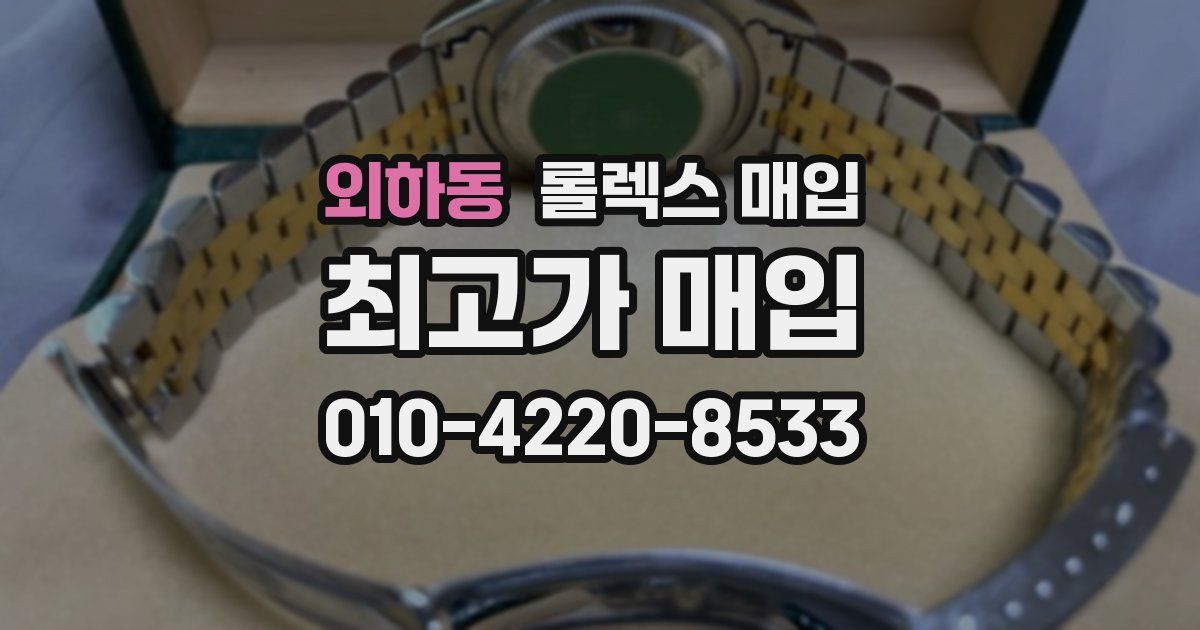외하동 롤렉스 매입