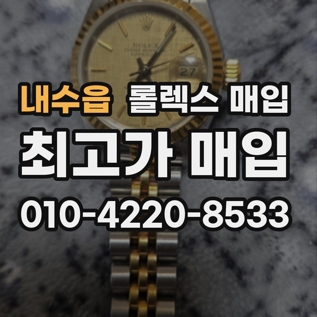 내수읍 롤렉스 매입 거래 당일 준비하면 좋은 서류