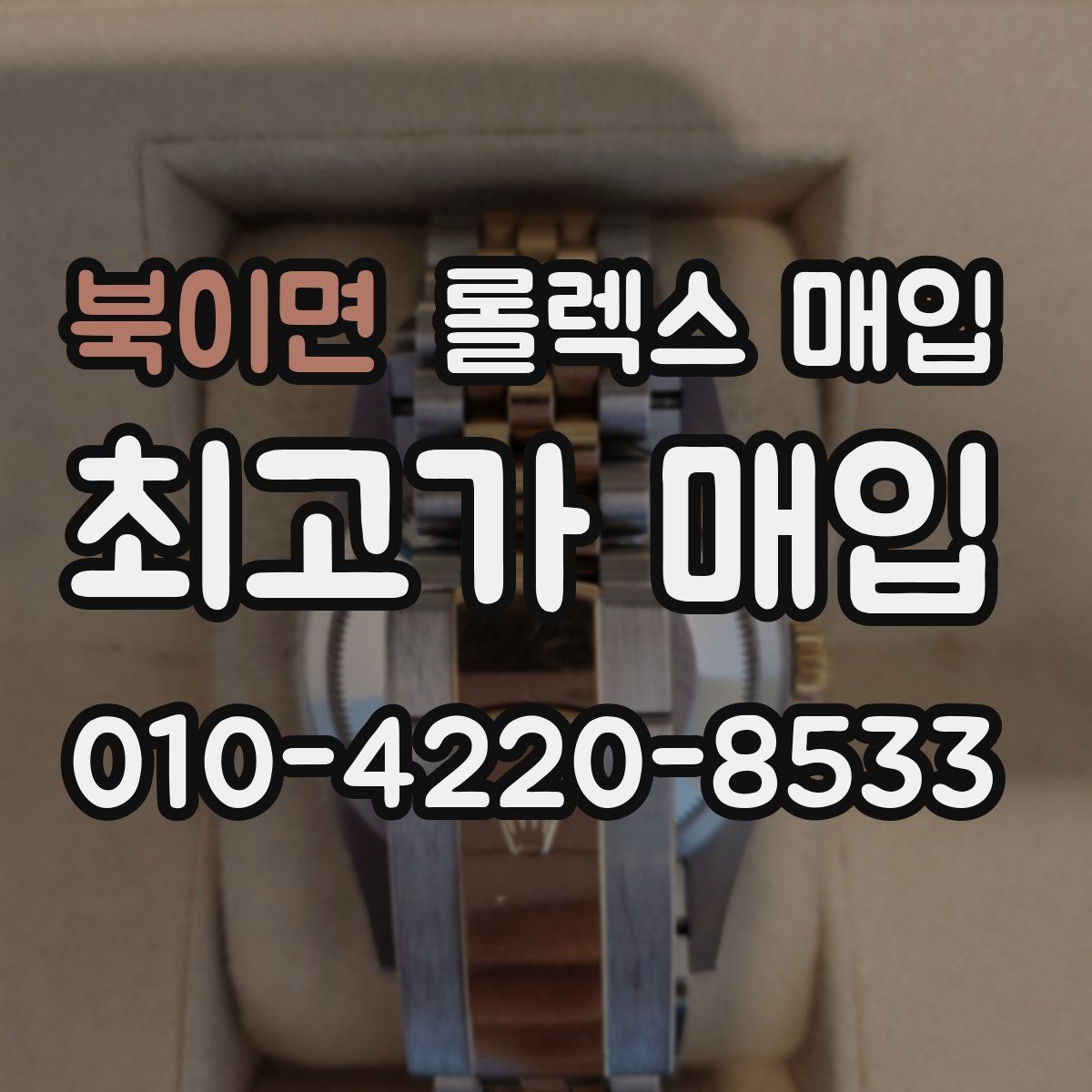 북이면 롤렉스 매입