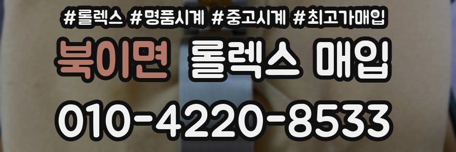 북이면 롤렉스 매입