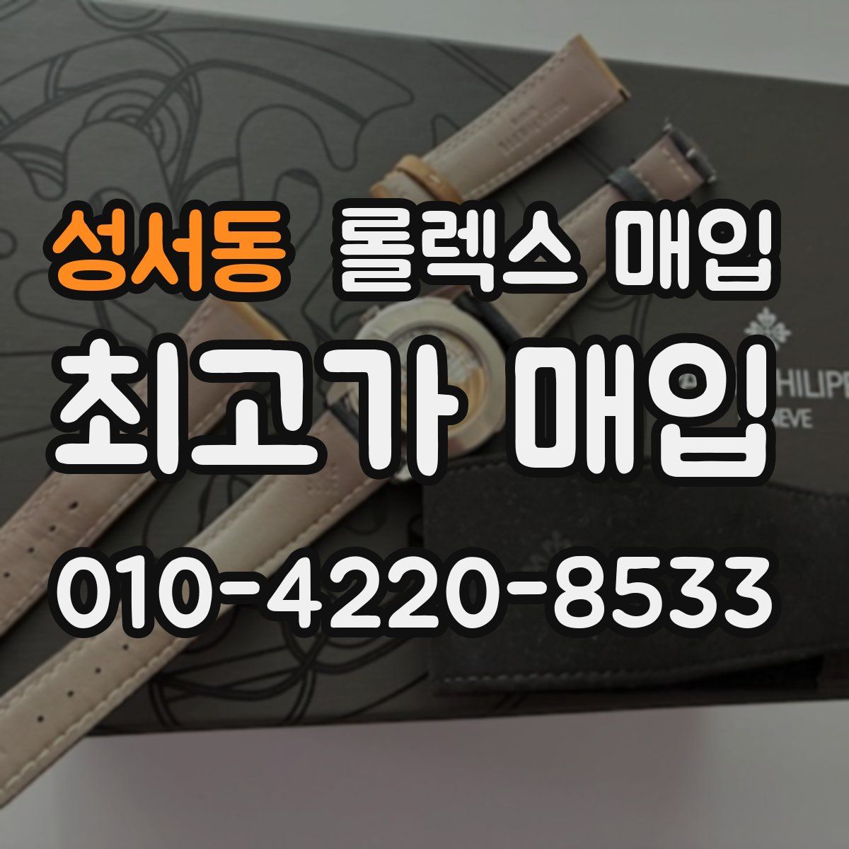 성서동 롤렉스 매입