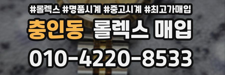 충인동 롤렉스 매입