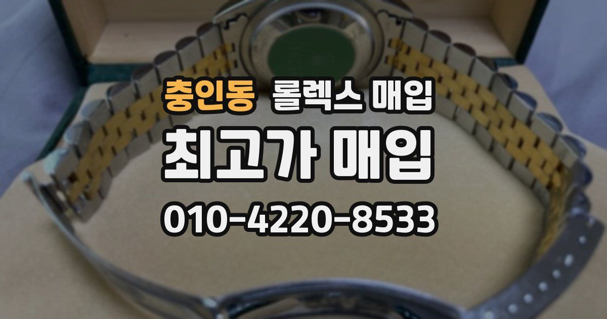 충인동 롤렉스 매입