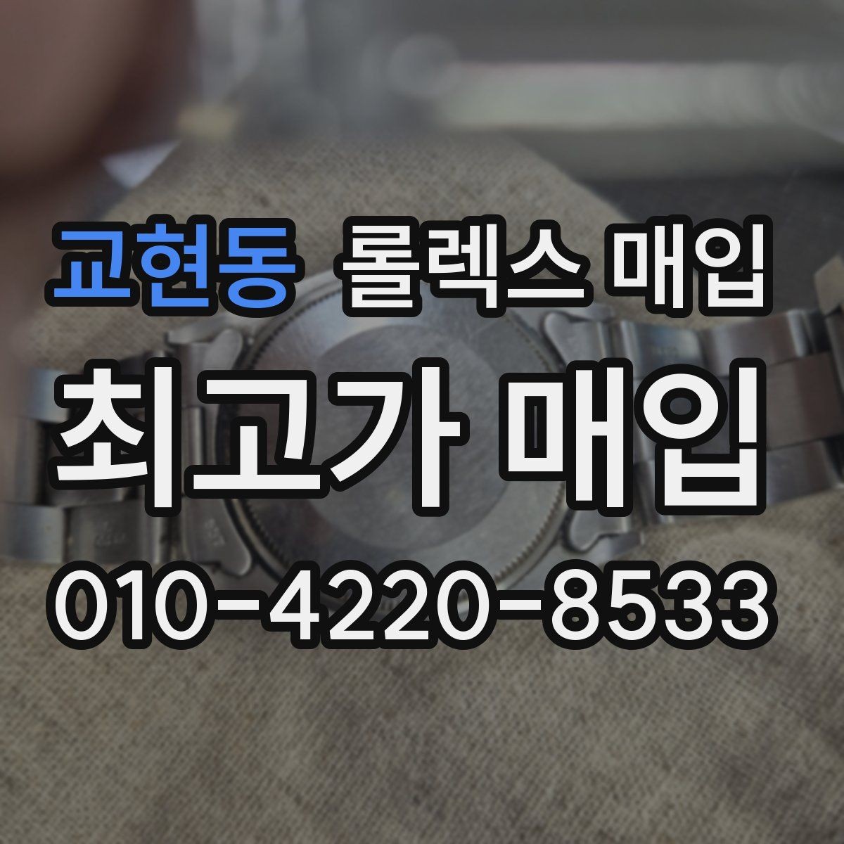 교현동 롤렉스 매입 손목 착용 습관이 남기는 흔적